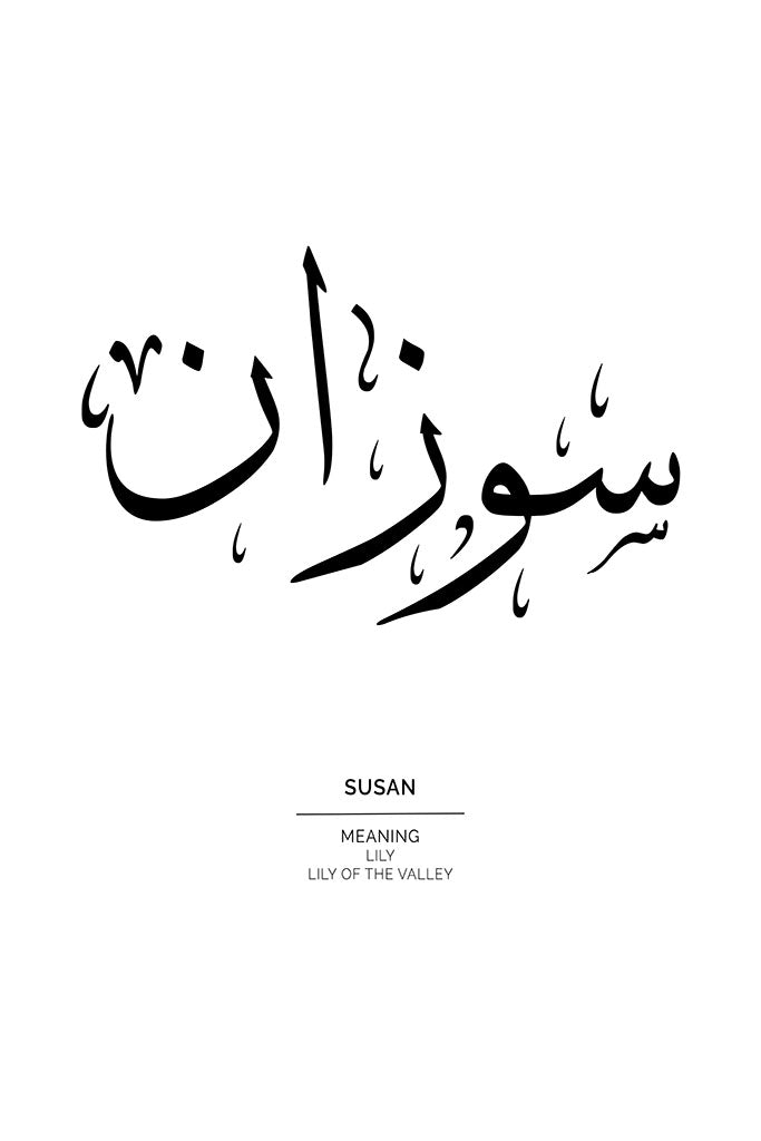 Susan - سوزان