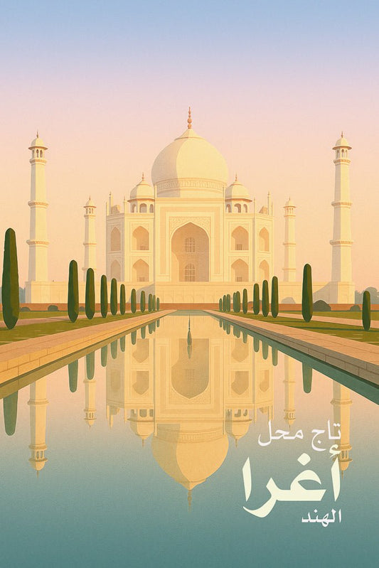 Stylized sunrise travel poster of the تاج محل (Taj Mahal) in Agra, India, with symmetrical reflection in the long garden pool. Peaceful pastel palette.