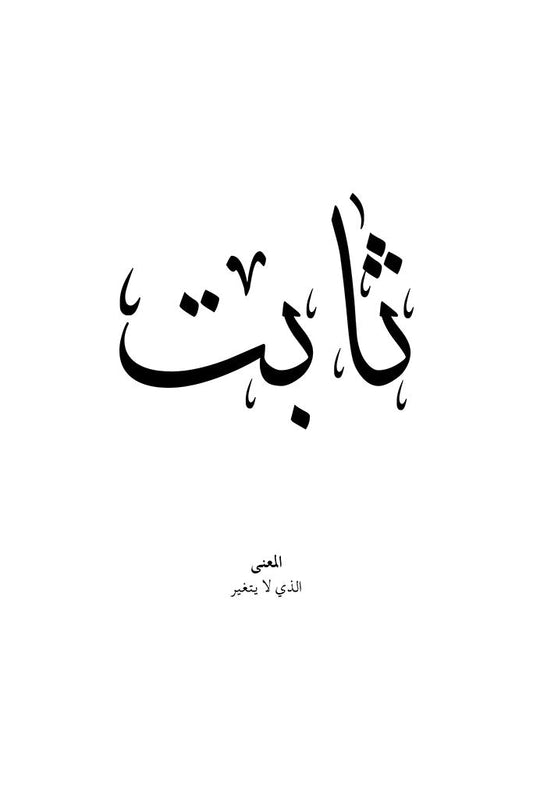 Thabit - ثابت