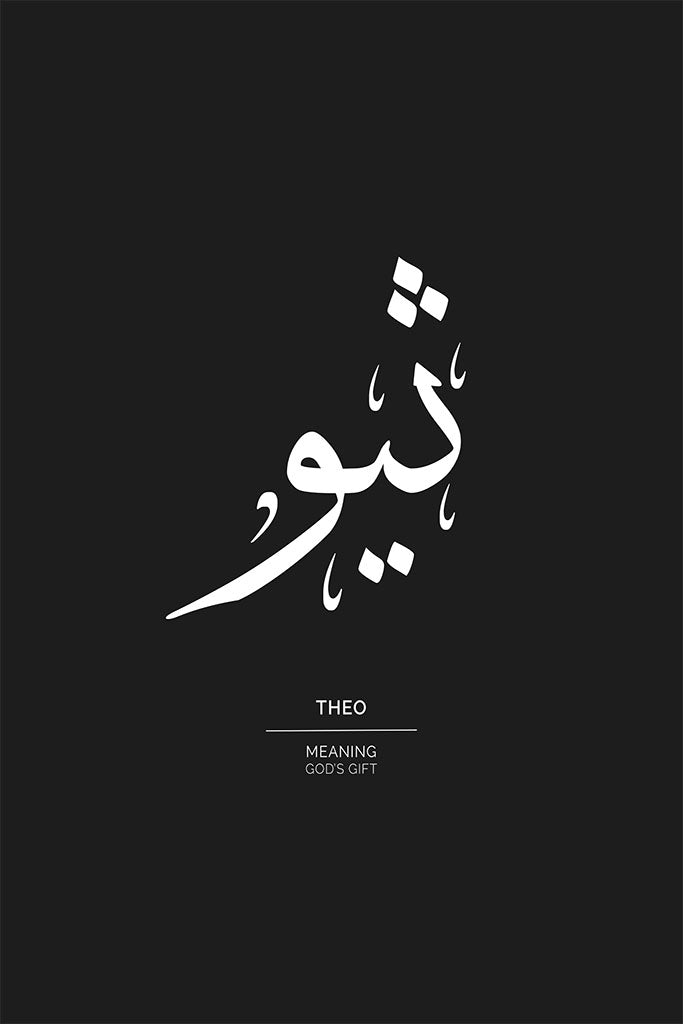 Theo - ثيو