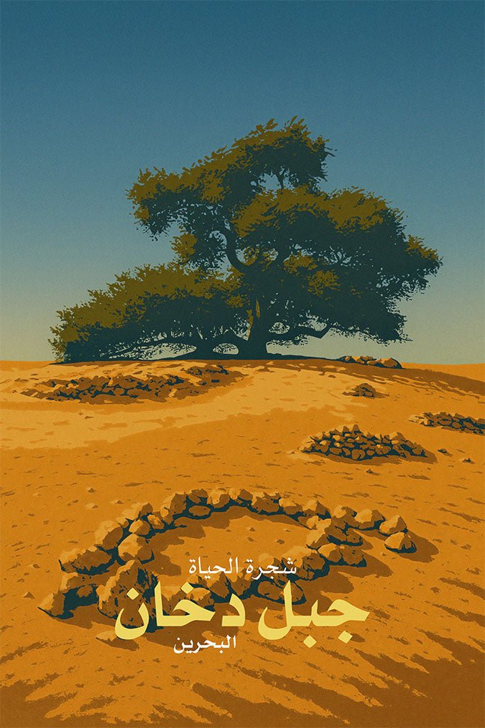 Illustration of a large tree in a desert landscape with 'Jebel Dukhan' text.