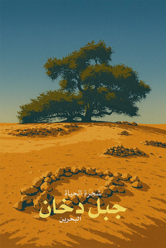 Illustration of a large tree in a desert landscape with 'Jebel Dukhan' text.
