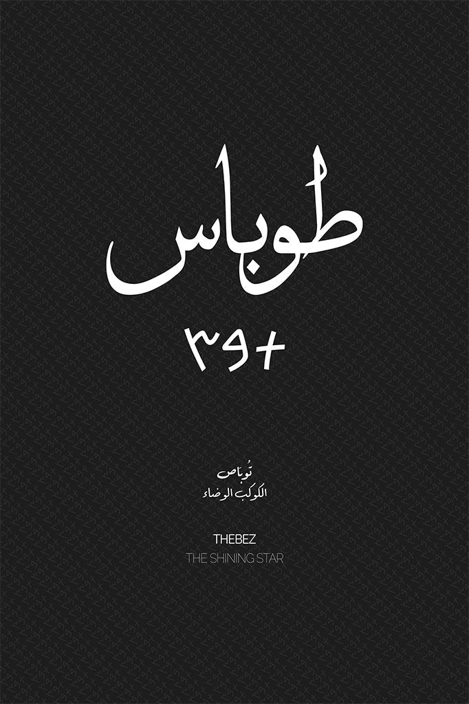 Minimalist art print of Tubas (طوباس), Palestine (فلسطين) in black Arabic calligraphy on a textured white background. Includes ancient Canaanite script and the translation 'The Shining Star' in both English and Arabic (الكوكب الوضاء).