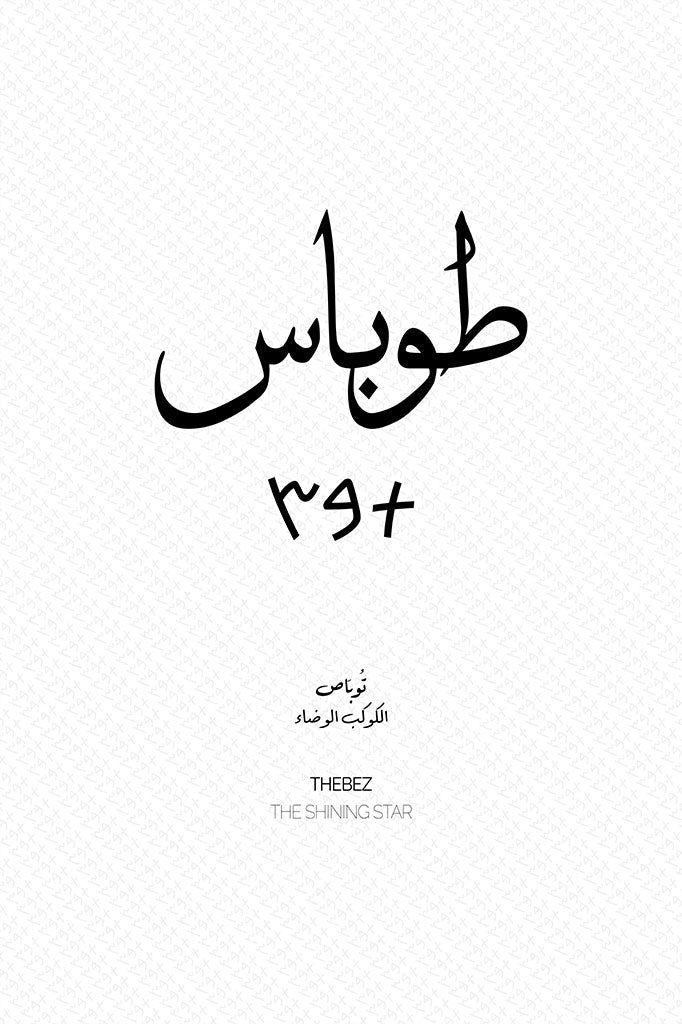 Minimalist art print of Tubas (طوباس), Palestine (فلسطين) in black Arabic calligraphy on a textured white background. Includes ancient Canaanite script and the translation 'The Shining Star' in both English and Arabic (الكوكب الوضاء).
