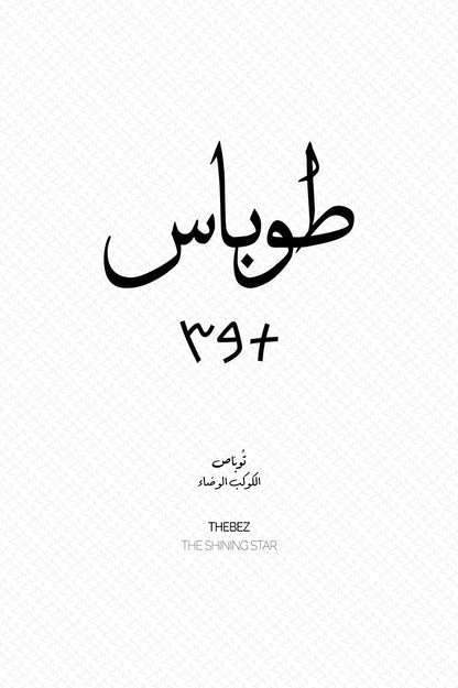 Minimalist art print of Tubas (طوباس), Palestine (فلسطين) in black Arabic calligraphy on a textured white background. Includes ancient Canaanite script and the translation 'The Shining Star' in both English and Arabic (الكوكب الوضاء).