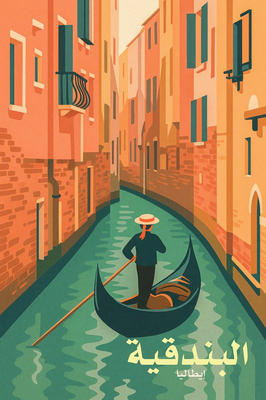 Illustration of a gondolier on a Venice (البندقية) canal, surrounded by pastel buildings with open shutters.