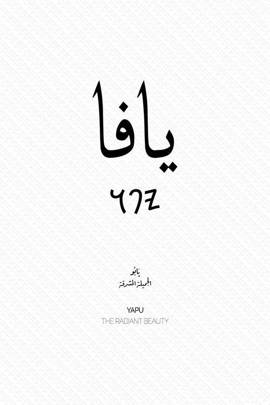 Minimalist art print of Yafa (يافا), Palestine (فلسطين) in black Arabic calligraphy on a textured white background. Includes ancient Canaanite script and the translation 'The Radiant Beauty' in both English and Arabic (الجميلة المشرقة).