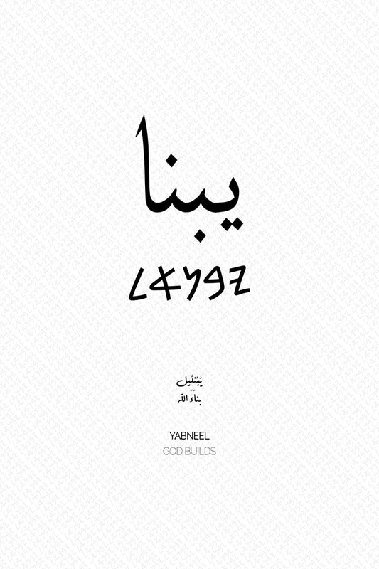 Minimalist art print of Yabneel (يبنا), Palestine (فلسطين) in black Arabic calligraphy on a textured white background. Includes ancient Canaanite script and the translation 'God Builds' in English and Arabic (بناء الله).