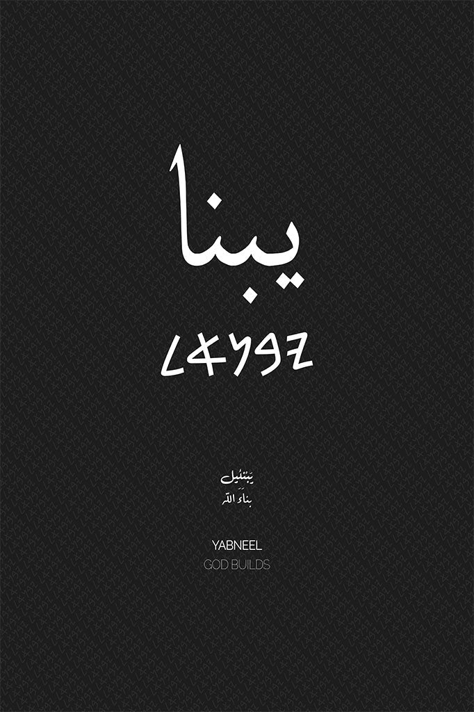 Minimalist art print of Yabneel (يبنا), Palestine (فلسطين) in black Arabic calligraphy on a textured white background. Includes ancient Canaanite script and the translation 'God Builds' in English and Arabic (بناء الله).