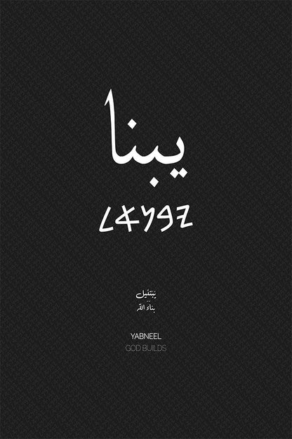 Minimalist art print of Yabneel (يبنا), Palestine (فلسطين) in black Arabic calligraphy on a textured white background. Includes ancient Canaanite script and the translation 'God Builds' in English and Arabic (بناء الله).