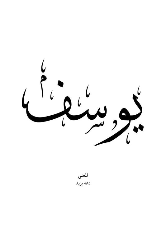 Youssef - يوسف