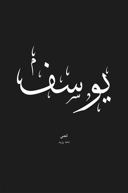 Youssef - يوسف