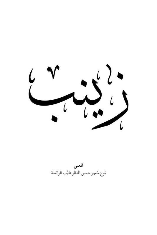 Zainab - زينب